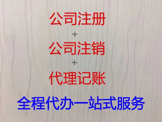 周口公司个体户注册服务